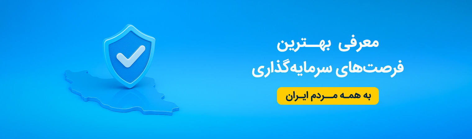 فرصت های سرمایه گذاری